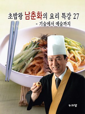 cover image of 초밥왕 남춘화의 요리특강 27